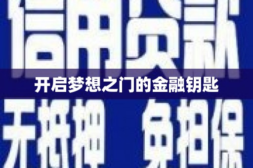 南陵开启梦想之门的金融钥匙