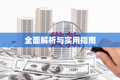 南陵全面解析与实用指南
