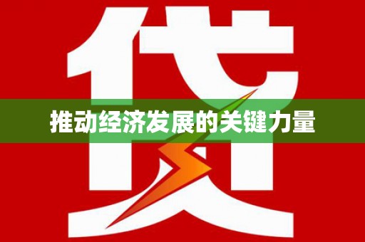 南陵推动经济发展的关键力量
