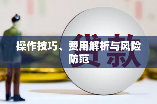 南陵操作技巧、费用解析与风险防范