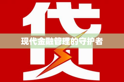 南陵现代金融管理的守护者