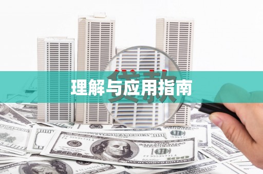 南陵理解与应用指南