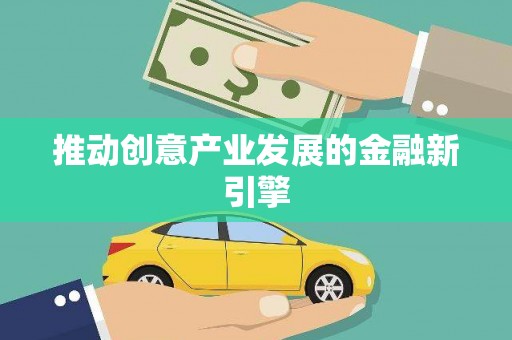 南陵推动创意产业发展的金融新引擎