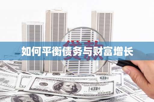 南陵如何平衡债务与财富增长