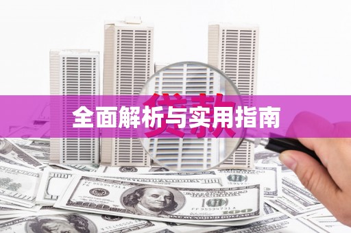 南陵全面解析与实用指南