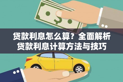 南陵贷款利息怎么算？全面解析贷款利息计算方法与技巧