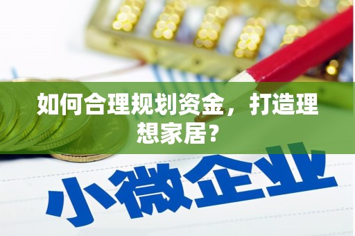 南陵如何合理规划资金，打造理想家居？
