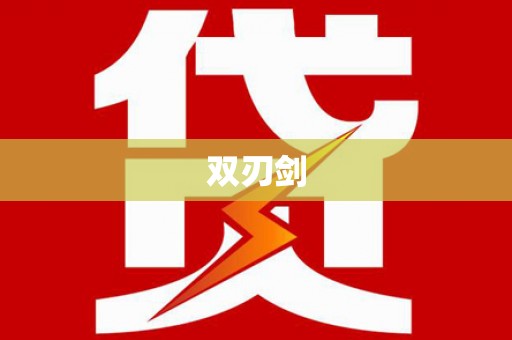 南陵双刃剑
