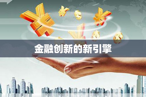 南陵金融创新的新引擎