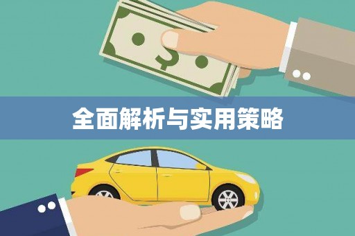 南陵全面解析与实用策略