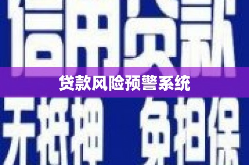 南陵贷款风险预警系统