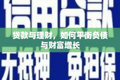 南陵贷款与理财，如何平衡负债与财富增长