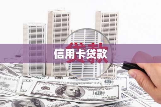 南陵信用卡贷款