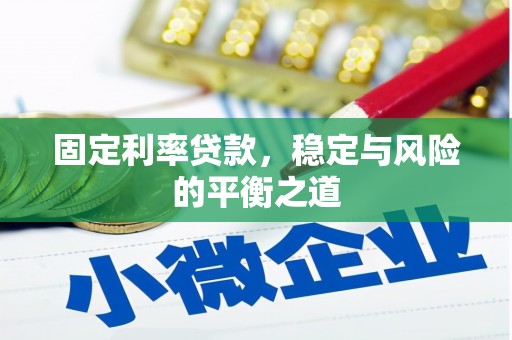 南陵固定利率贷款，稳定与风险的平衡之道