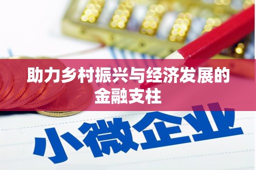 南陵助力乡村振兴与经济发展的金融支柱