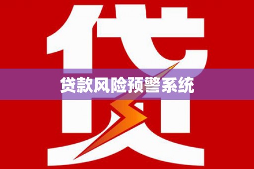 南陵贷款风险预警系统