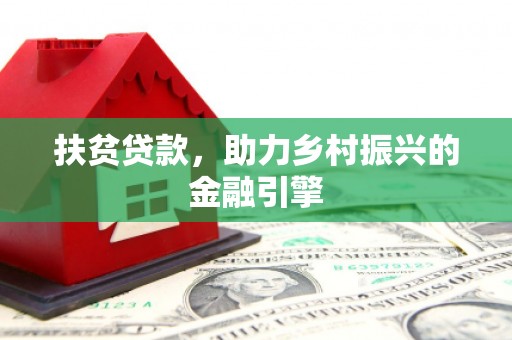 南陵扶贫贷款，助力乡村振兴的金融引擎