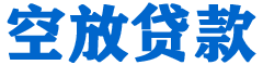 南陵贷款_快速便捷的本地贷款服务_低利率高额度_专业贷款服务平台